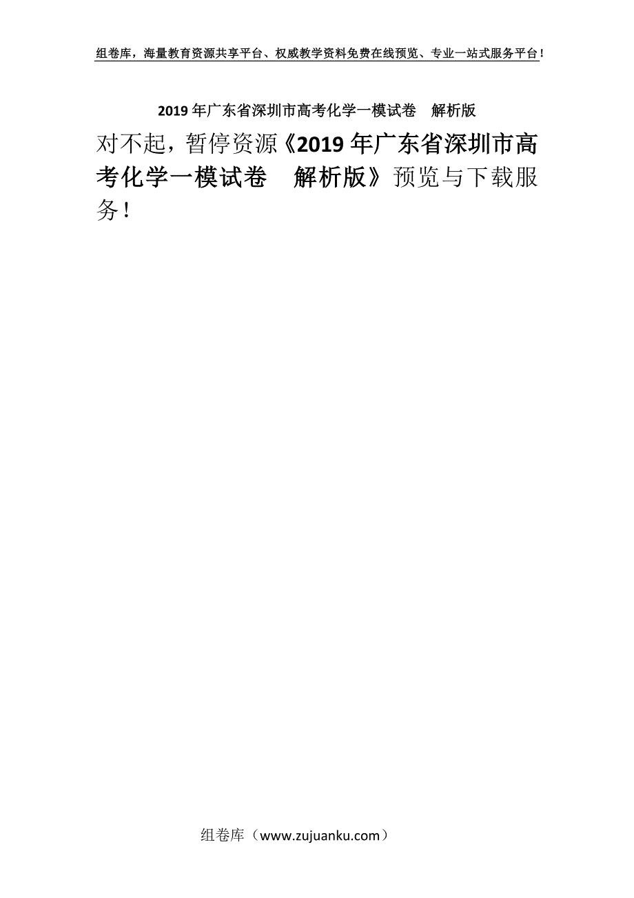 2019年广东省深圳市高考化学一模试卷解析版.docx_第1页