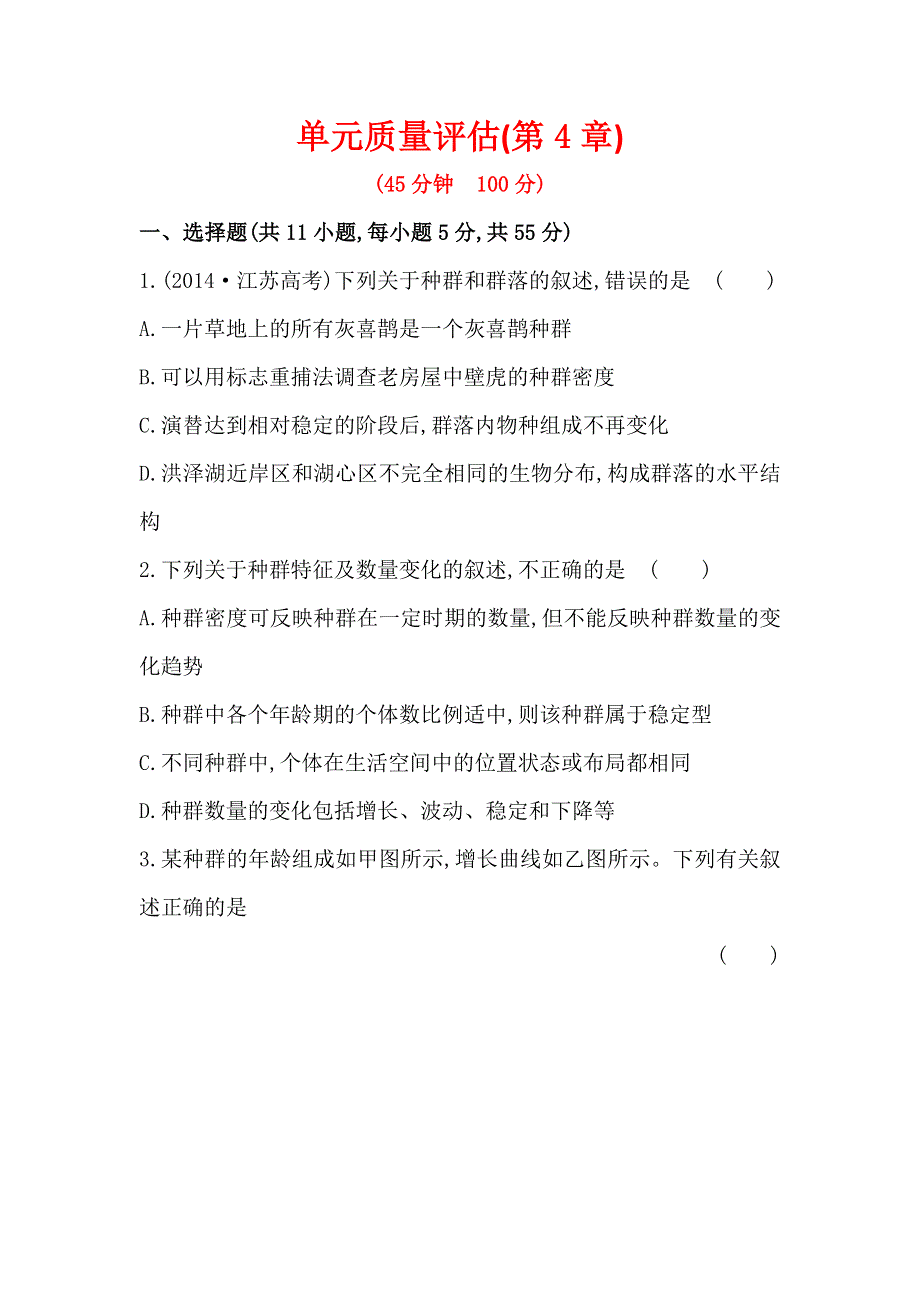 《2015世纪金榜》人教版高二生物必修三练习单元质量评估（第4章）（学生版） WORD版缺答案.doc_第1页