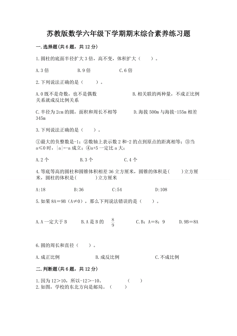 苏教版数学六年级下学期期末综合素养练习题精品（网校专用）.docx_第1页