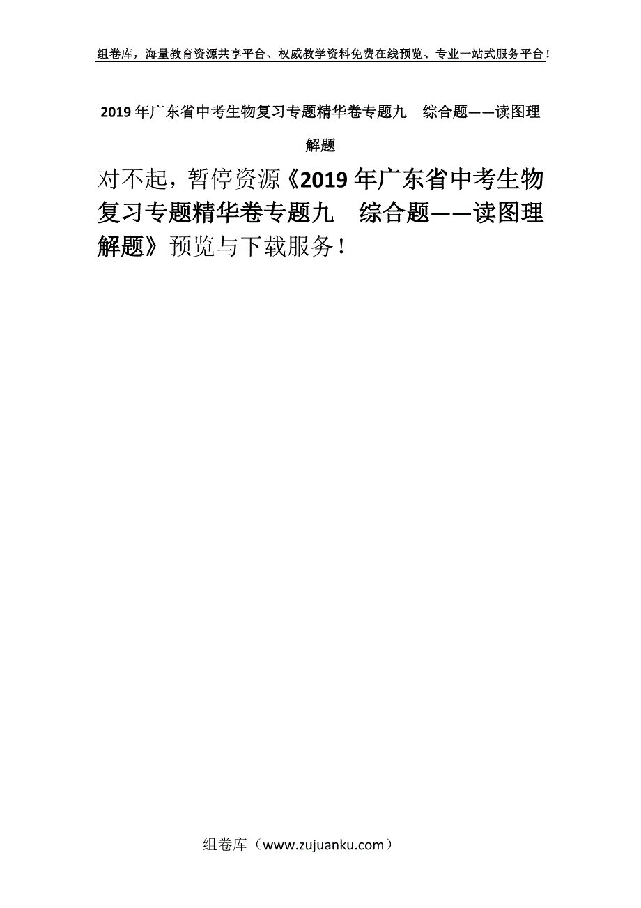 2019年广东省中考生物复习专题精华卷专题九综合题——读图理解题.docx_第1页