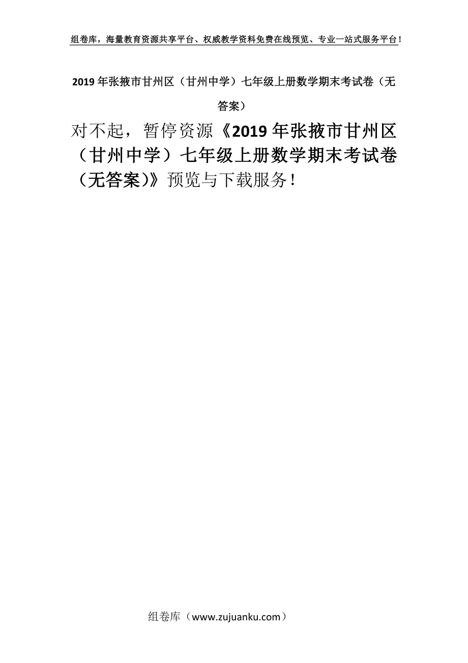 2019年张掖市甘州区（甘州中学）七年级上册数学期末考试卷（无答案）.docx_第1页