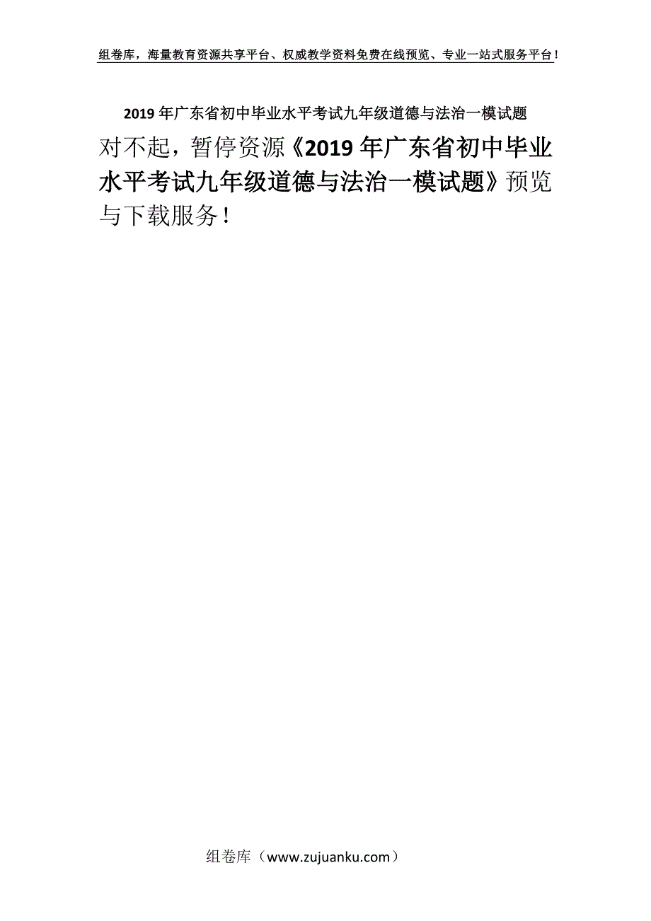 2019年广东省初中毕业水平考试九年级道德与法治一模试题.docx_第1页