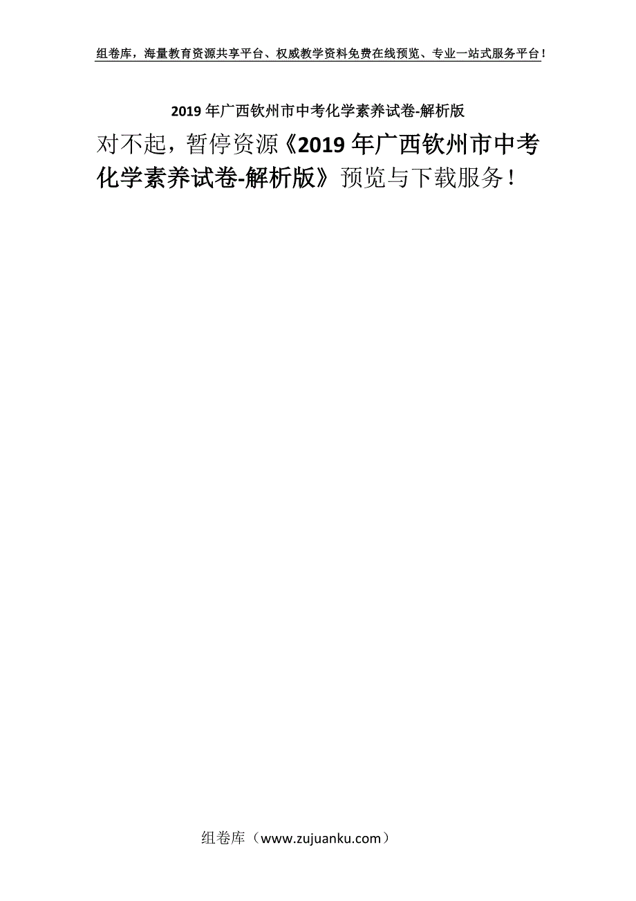 2019年广西钦州市中考化学素养试卷-解析版.docx_第1页