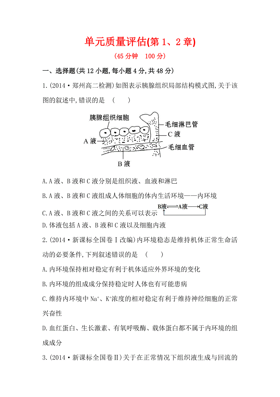 《2015世纪金榜》人教版高二生物必修三练习单元质量评估（第1、2章）（学生版） WORD版缺答案.doc_第1页