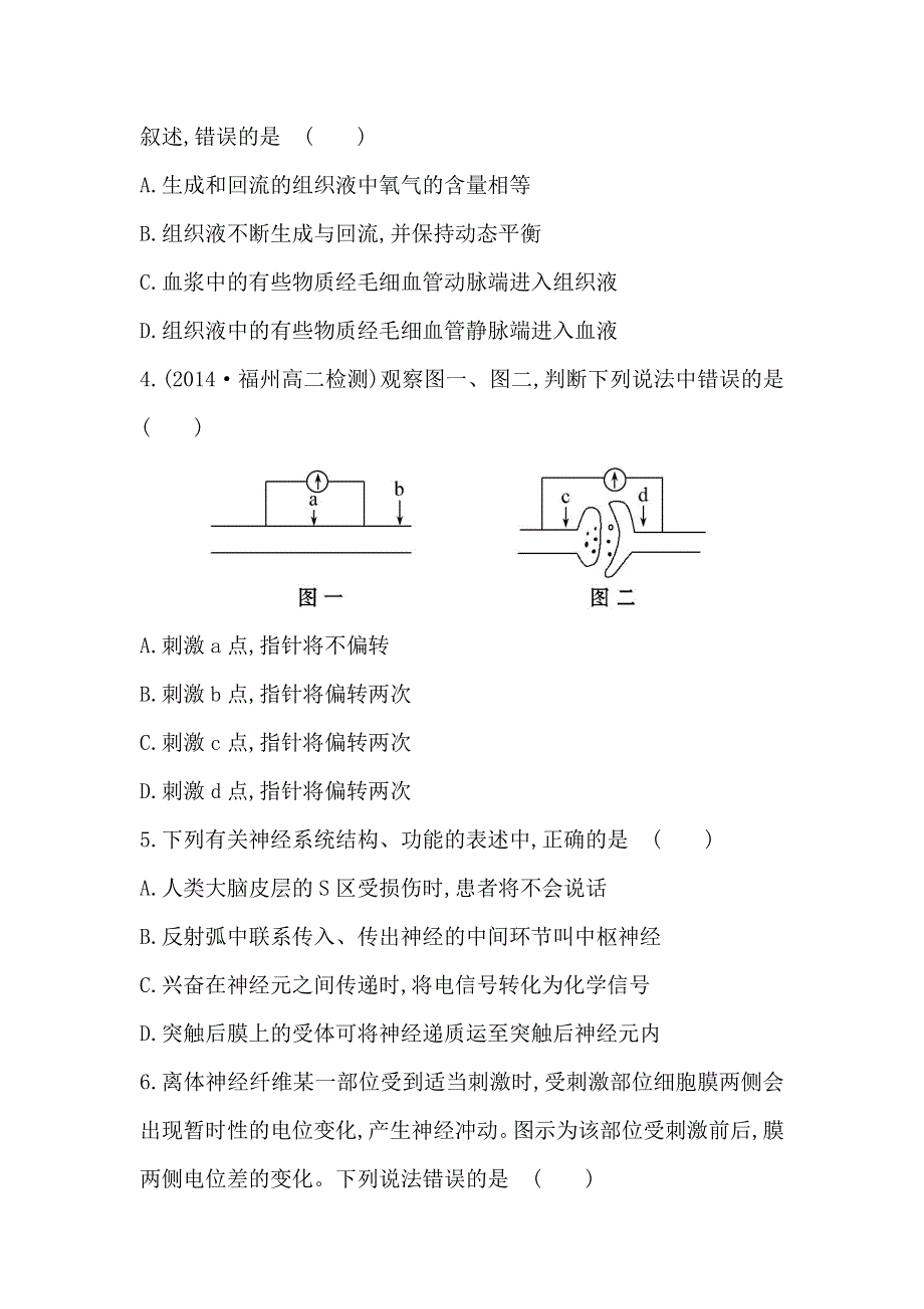 《2015世纪金榜》人教版高二生物必修三练习单元质量评估（第1、2章）（学生版） WORD版缺答案.doc_第2页