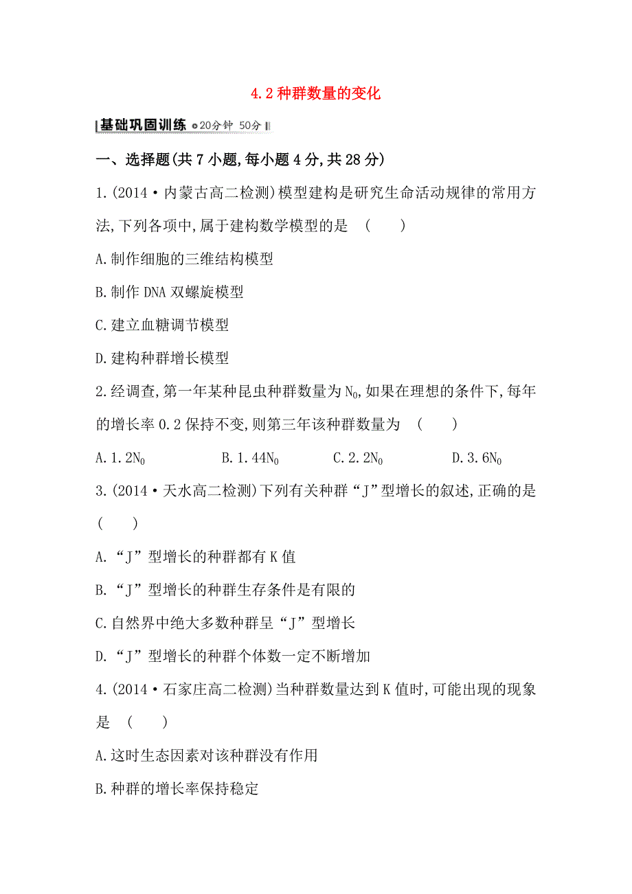 《2015世纪金榜》人教版高二生物必修三练习4.2种群数量的变化（学生版） WORD版缺答案.doc_第1页