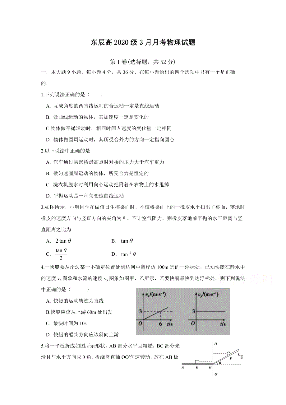 四川绵阳东辰国际学校2020-2021学年高一下学期第一次月考物理试卷 WORD版含答案.doc_第1页