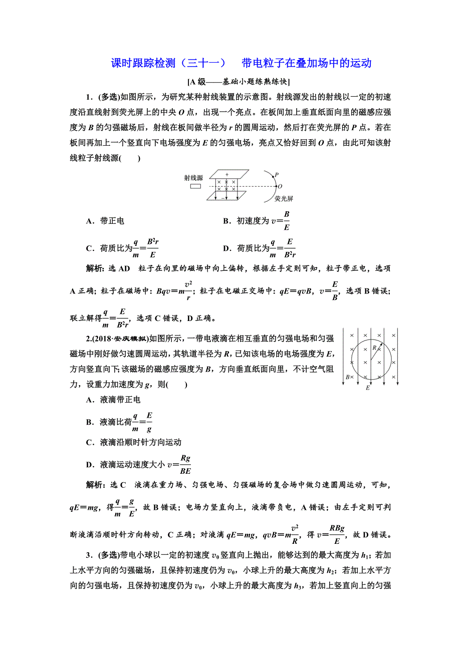 2020版高考一轮复习物理通用版课时跟踪检测（三十一） 带电粒子在叠加场中的运动 WORD版含解析.doc_第1页