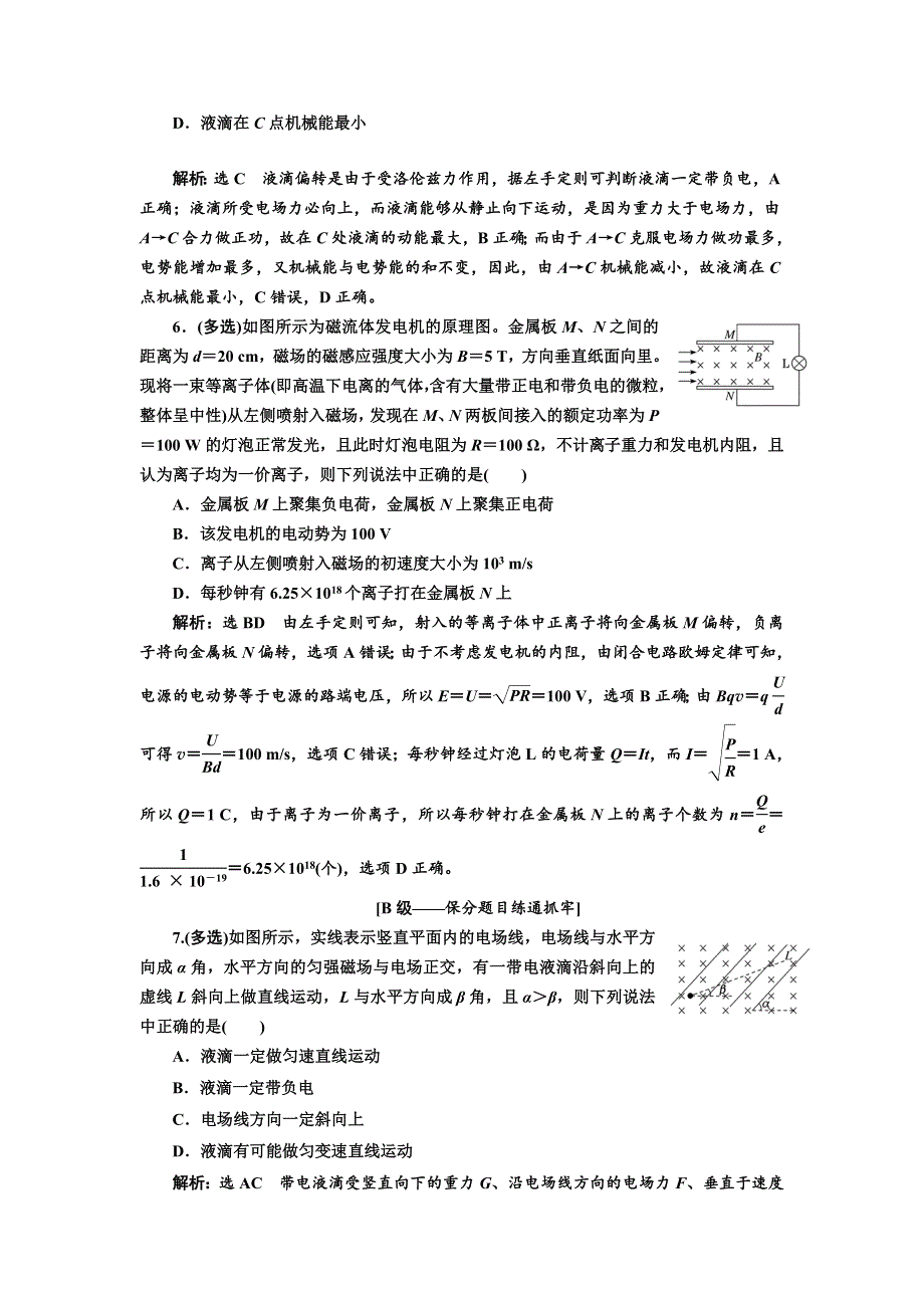 2020版高考一轮复习物理通用版课时跟踪检测（三十一） 带电粒子在叠加场中的运动 WORD版含解析.doc_第3页