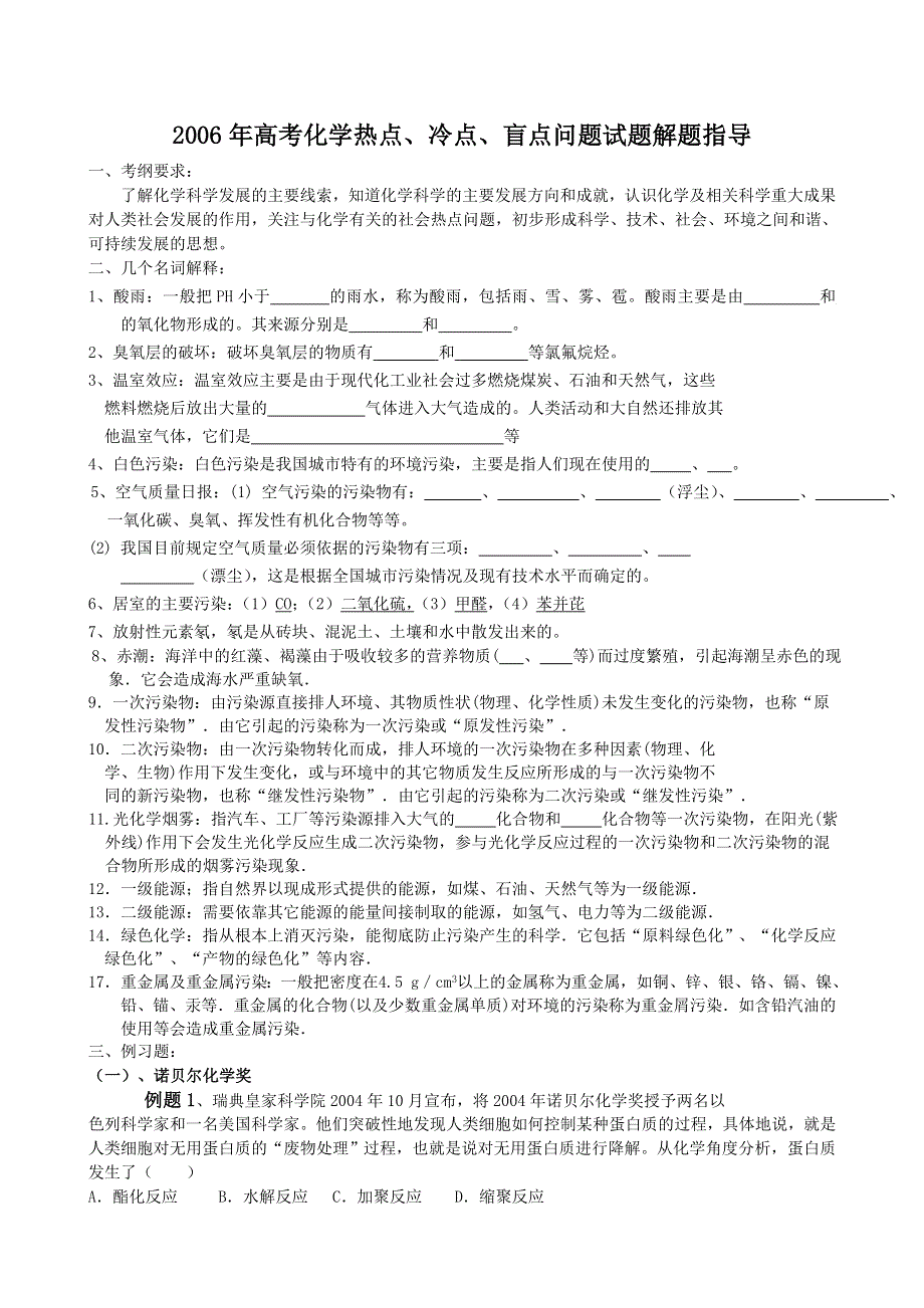 2006年高考化学热点、冷点、盲点问题试题解题指导.doc_第1页