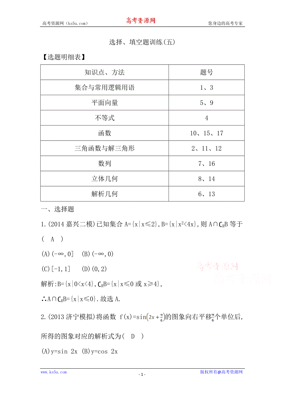 《2015导与练-高校信息化课堂》高三理科数学二轮复习—专项训练选择、填空题训练(五).doc_第1页