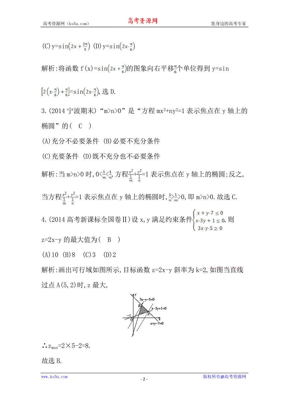 《2015导与练-高校信息化课堂》高三理科数学二轮复习—专项训练选择、填空题训练(五).doc_第2页