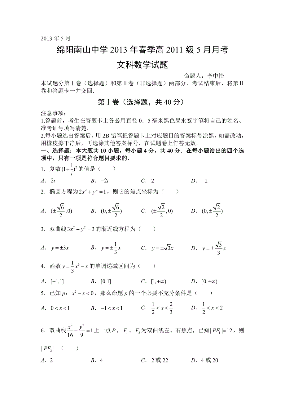 四川绵阳南山中学2012-2013学年高二5月月考 数学文 WORD版含答案.doc_第1页