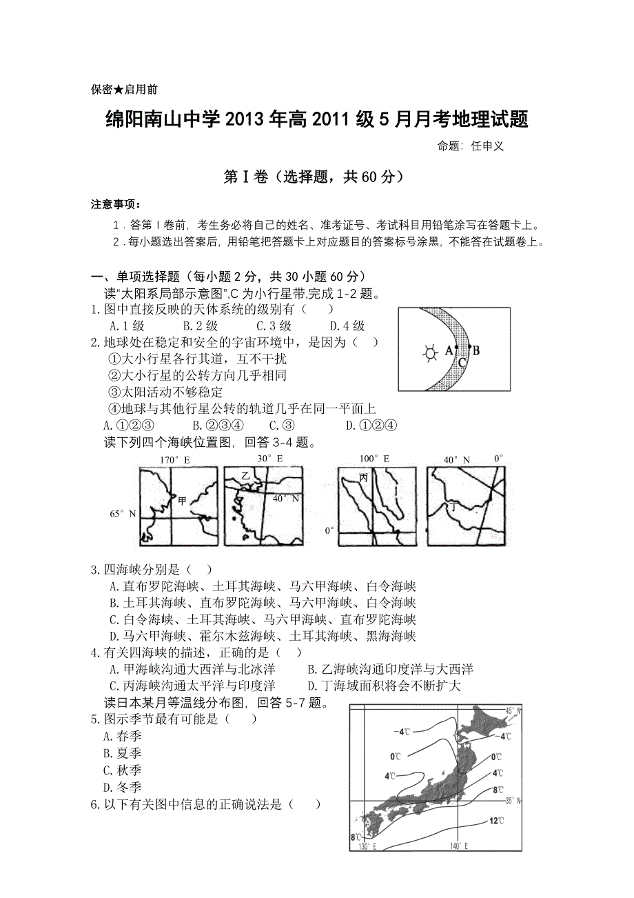 四川绵阳南山中学2012-2013学年高二5月月考 地理 WORD版含答案.doc_第1页