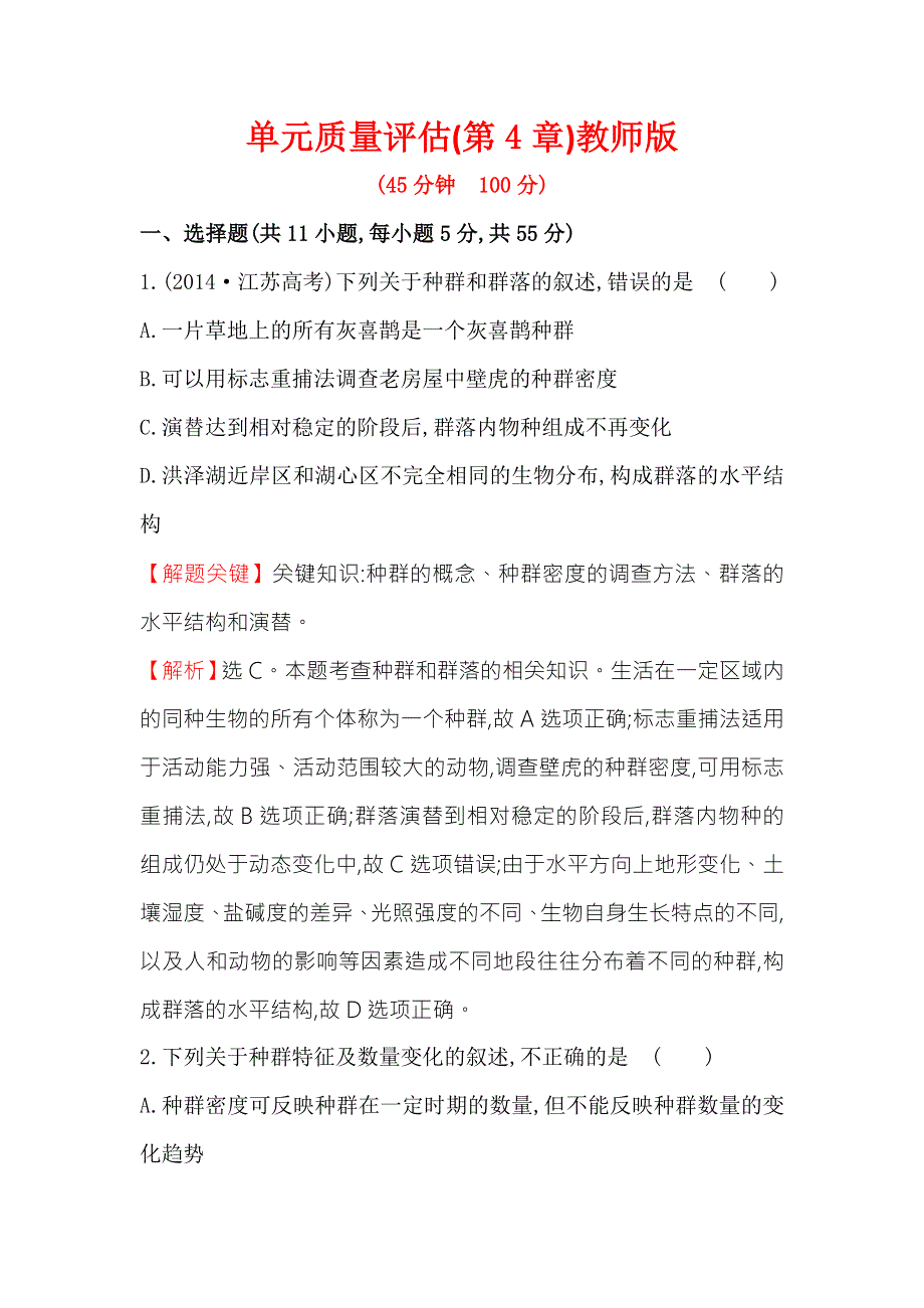 《2015世纪金榜》人教版高二生物必修三练习单元质量评估（第4章）教师版 WORD版含答案.doc_第1页