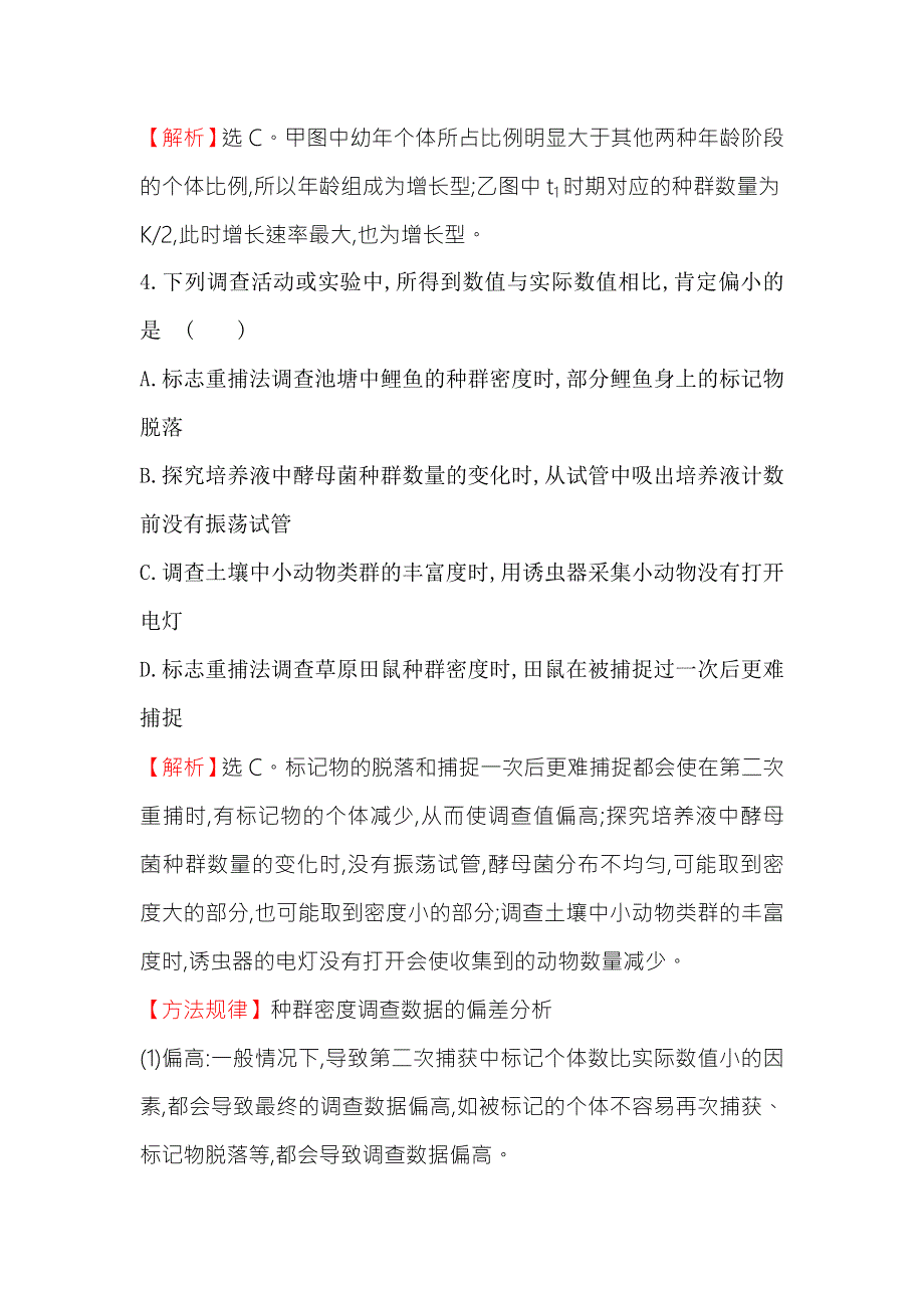 《2015世纪金榜》人教版高二生物必修三练习单元质量评估（第4章）教师版 WORD版含答案.doc_第3页