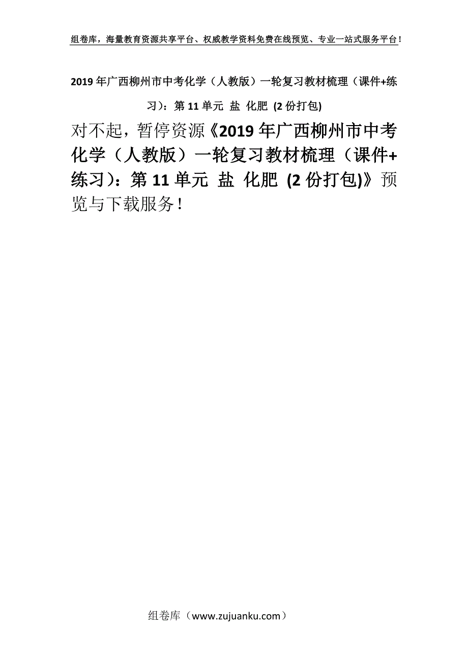 2019年广西柳州市中考化学（人教版）一轮复习教材梳理（课件+练习）：第11单元 盐 化肥 (2份打包).docx_第1页