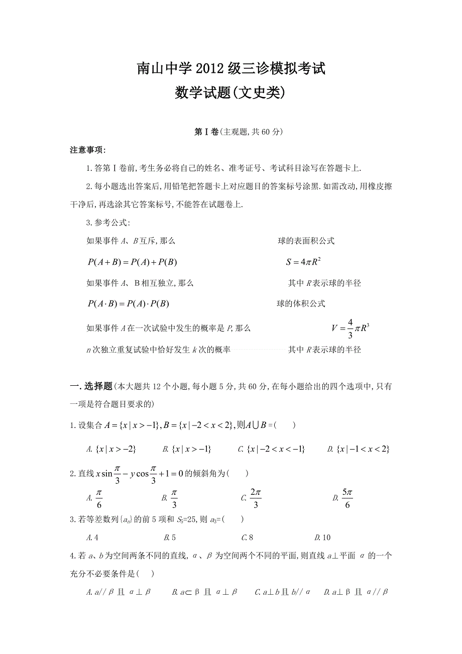 四川绵阳南山中学2012届高三第三次诊断性考试（文科数学）.doc_第1页