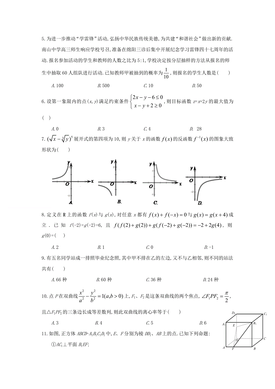 四川绵阳南山中学2012届高三第三次诊断性考试（文科数学）.doc_第2页