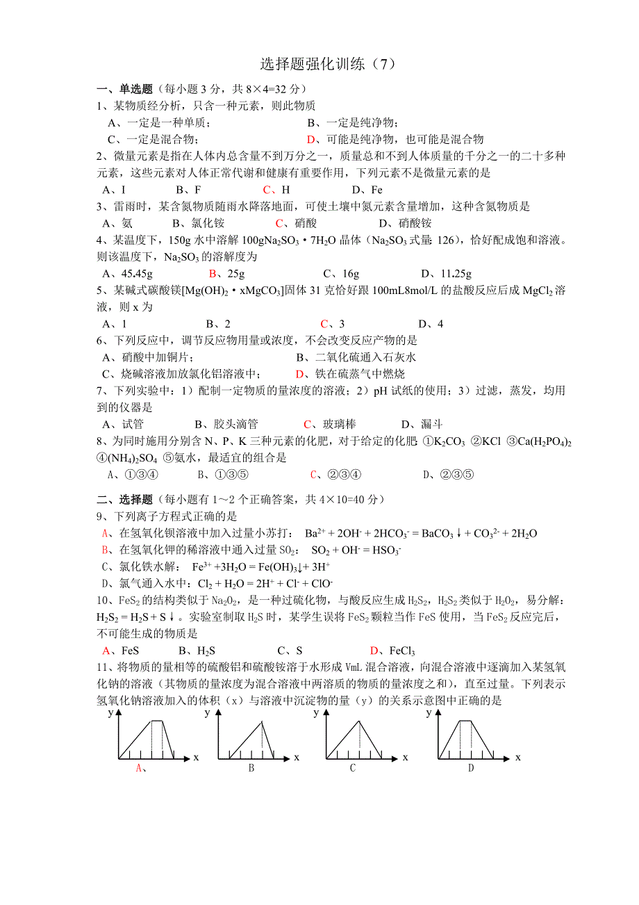 2006年高考化学选择题强化训练7.doc_第1页