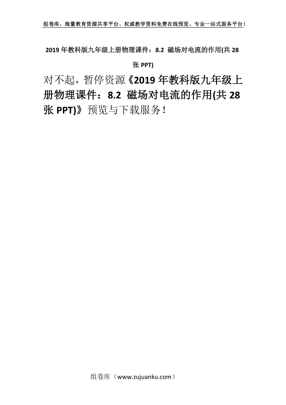 2019年教科版九年级上册物理课件：8.2 磁场对电流的作用(共28张PPT).docx_第1页