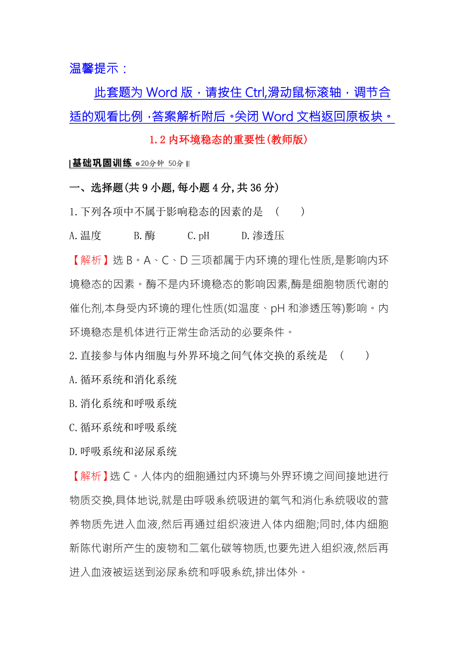 《2015世纪金榜》人教版高二生物必修三练习1.2内环境稳态的重要性（教师版） WORD版含答案.doc_第1页