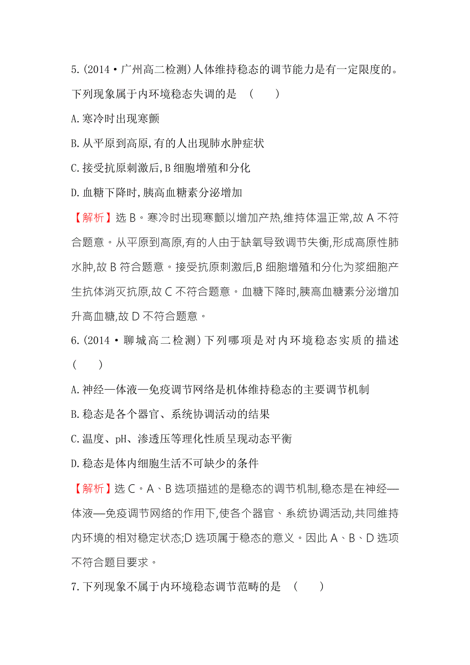 《2015世纪金榜》人教版高二生物必修三练习1.2内环境稳态的重要性（教师版） WORD版含答案.doc_第3页