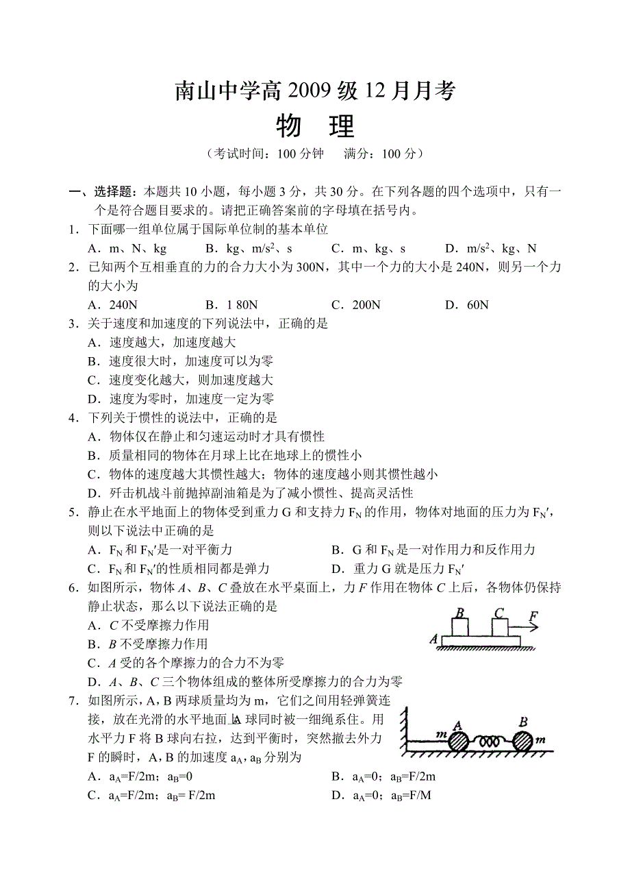 四川绵阳南山中学2009届高一12月月考试题（物理）.doc_第1页