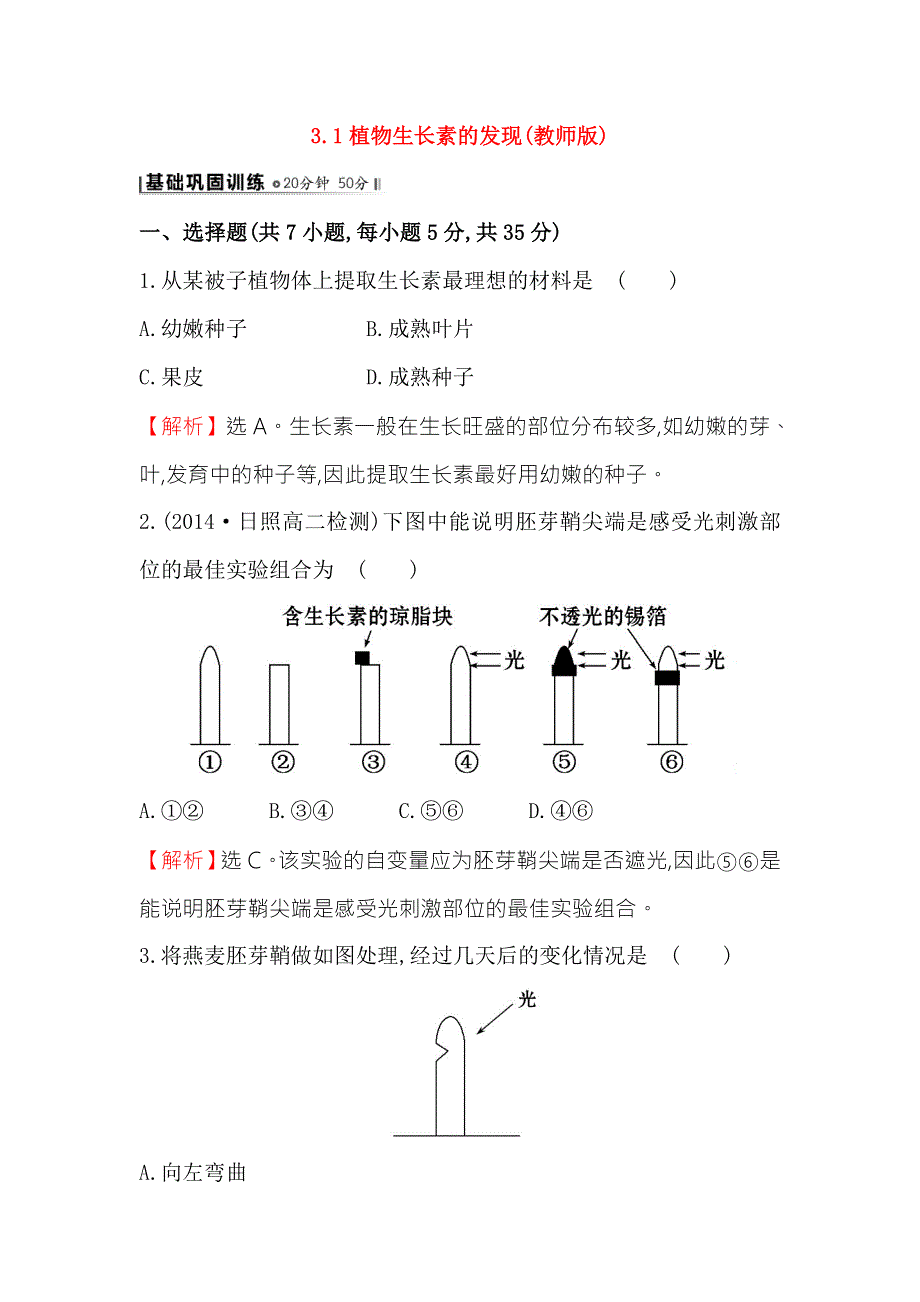 《2015世纪金榜》人教版高二生物必修三练习3.1植物生长素的发现（教师版） WORD版含答案.doc_第1页