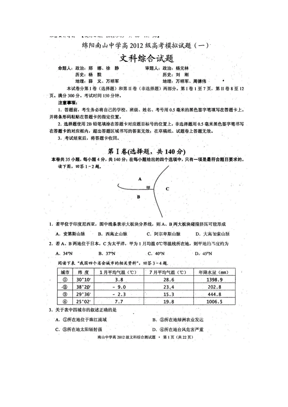 四川绵阳南山中学2012届高三高考模拟试题（一）文综（扫描版无答案）.doc_第1页