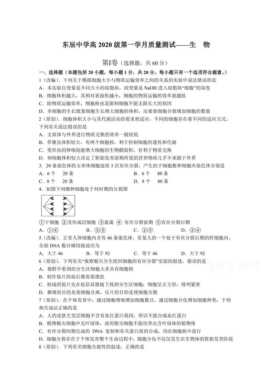 四川绵阳东辰国际学校2020-2021学年高一下学期第一次月考生物试卷 WORD版含答案.doc_第1页