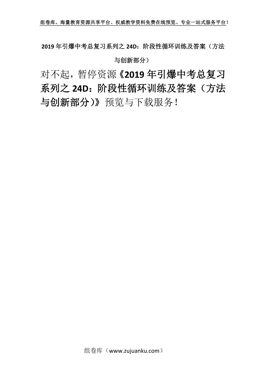 2019年引爆中考总复习系列之24D：阶段性循环训练及答案（方法与创新部分）.docx_第1页