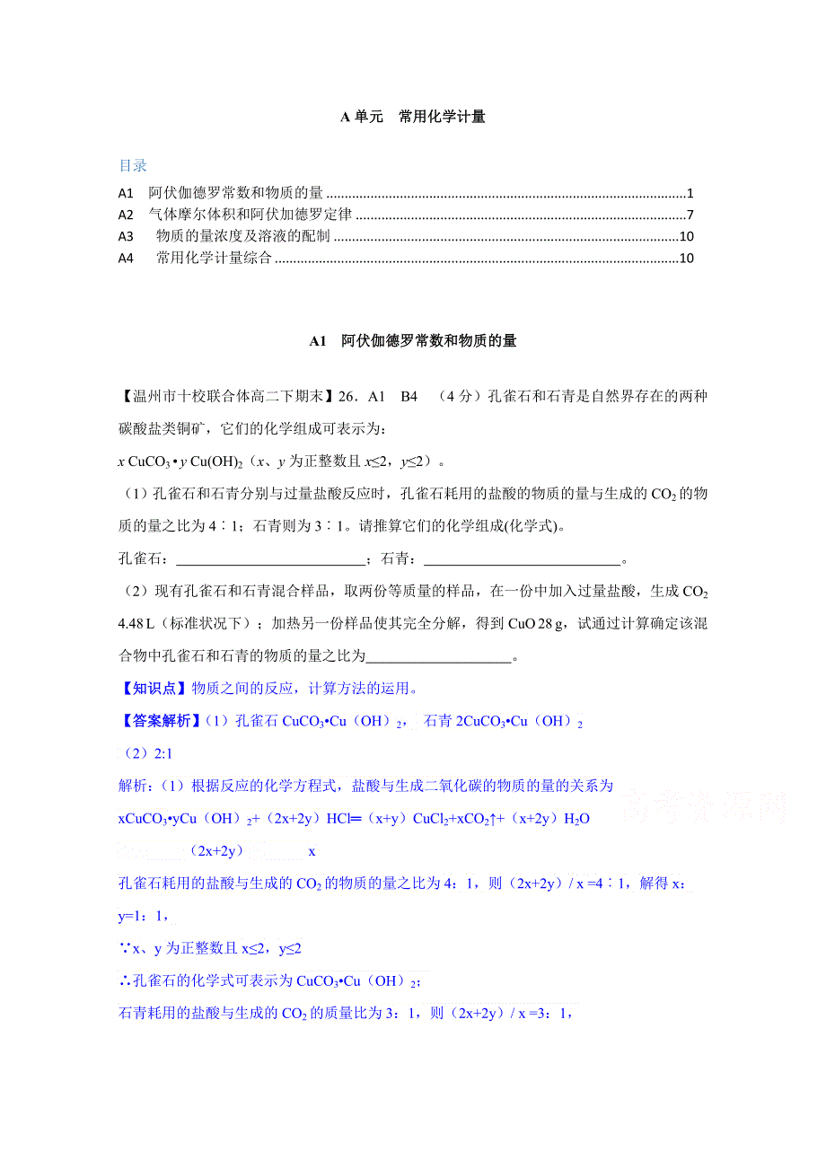 《2015届备考》2014全国名校化学试题分类解析汇编汇总第二期：A单元 常用化学计量.doc_第1页