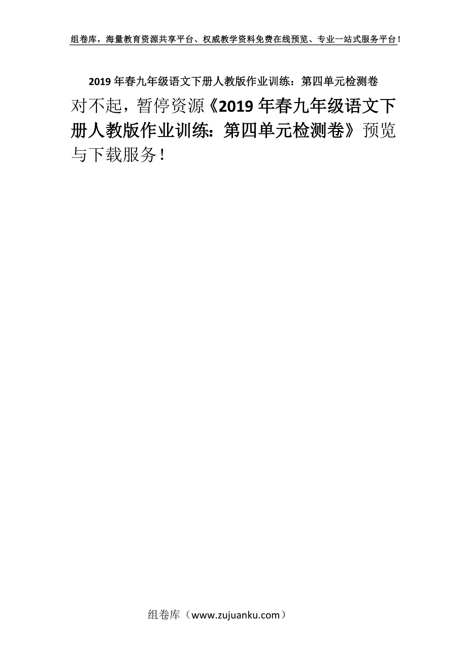 2019年春九年级语文下册人教版作业训练：第四单元检测卷.docx_第1页