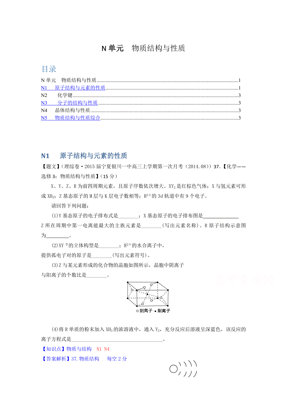 《2015届备考》2014全国名校化学试题分类解析汇编（第四期）：N单元物质结构与性质 WORD版含解析.doc_第1页