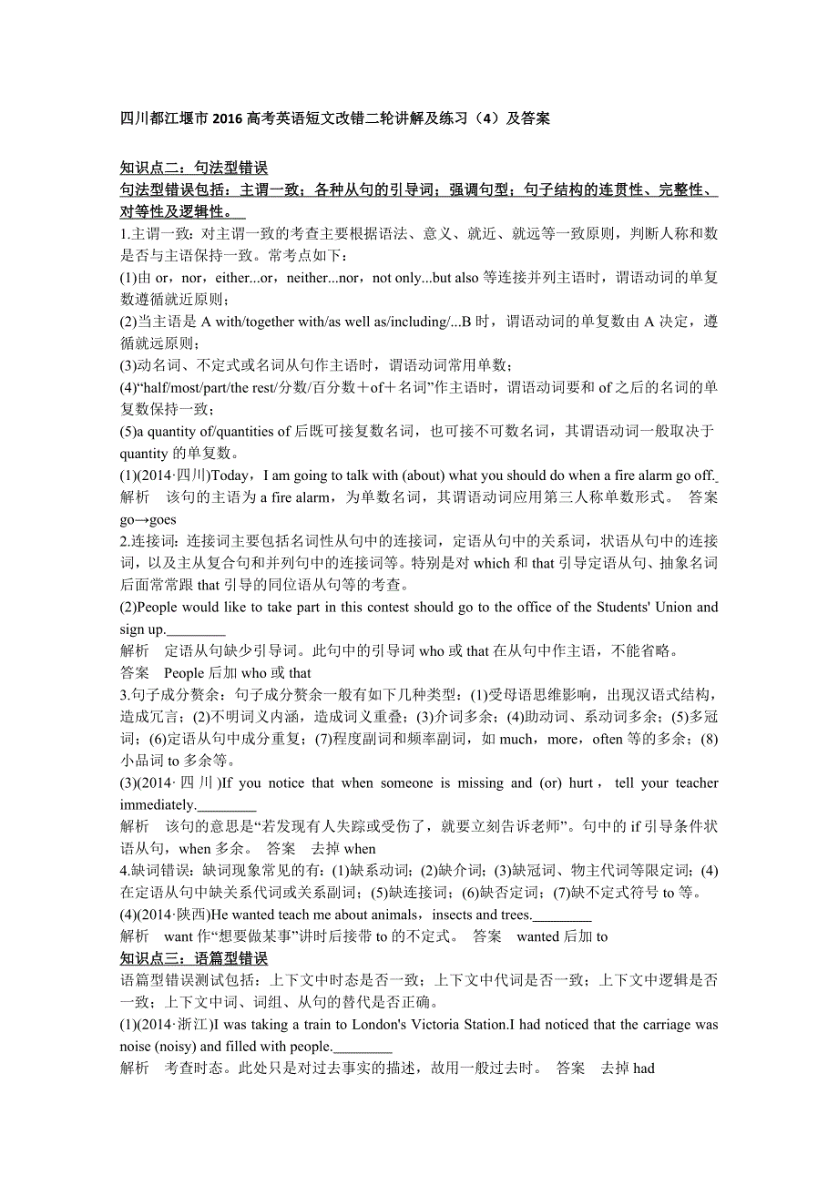 四川都江堰市2016高考英语短文改错二轮讲解及练习（4）及答案.doc_第1页