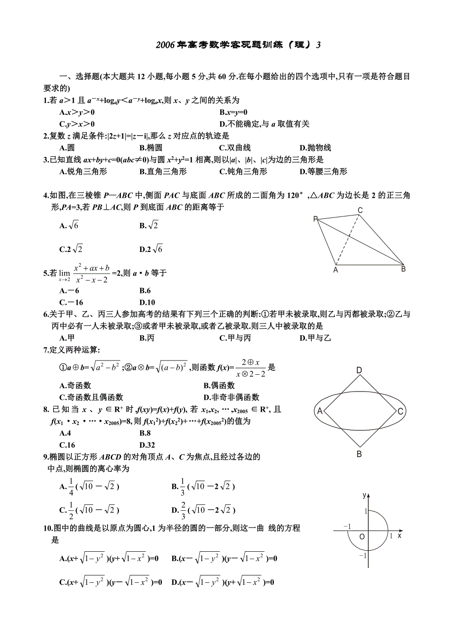 2006年高考数学客观题训练（理）3.doc_第1页