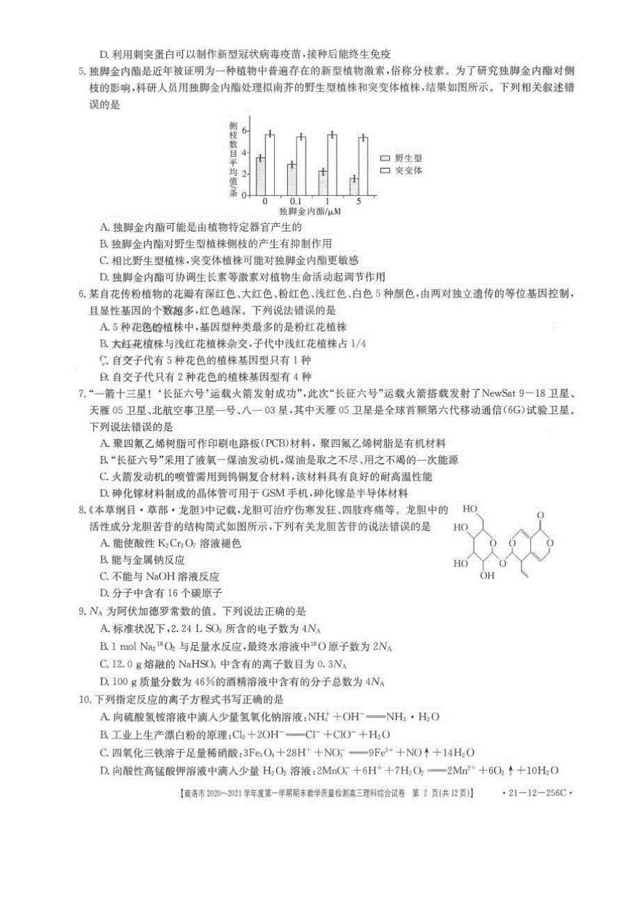 陕西省商洛市2021届高三上学期期末教学质量检测理综试题 扫描版含答案.pdf_第2页