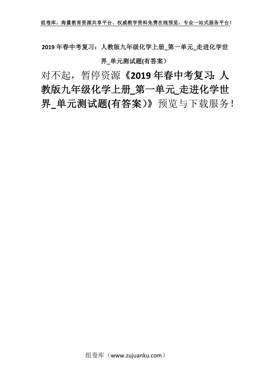 2019年春中考复习：人教版九年级化学上册_第一单元_走进化学世界_单元测试题(有答案）.docx_第1页