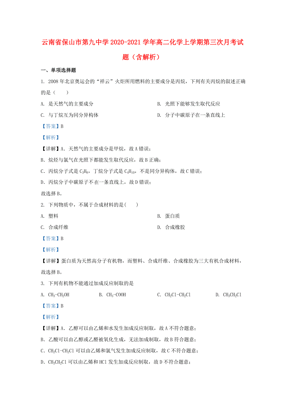 云南省保山市第九中学2020-2021学年高二化学上学期第三次月考试题（含解析）.doc_第1页