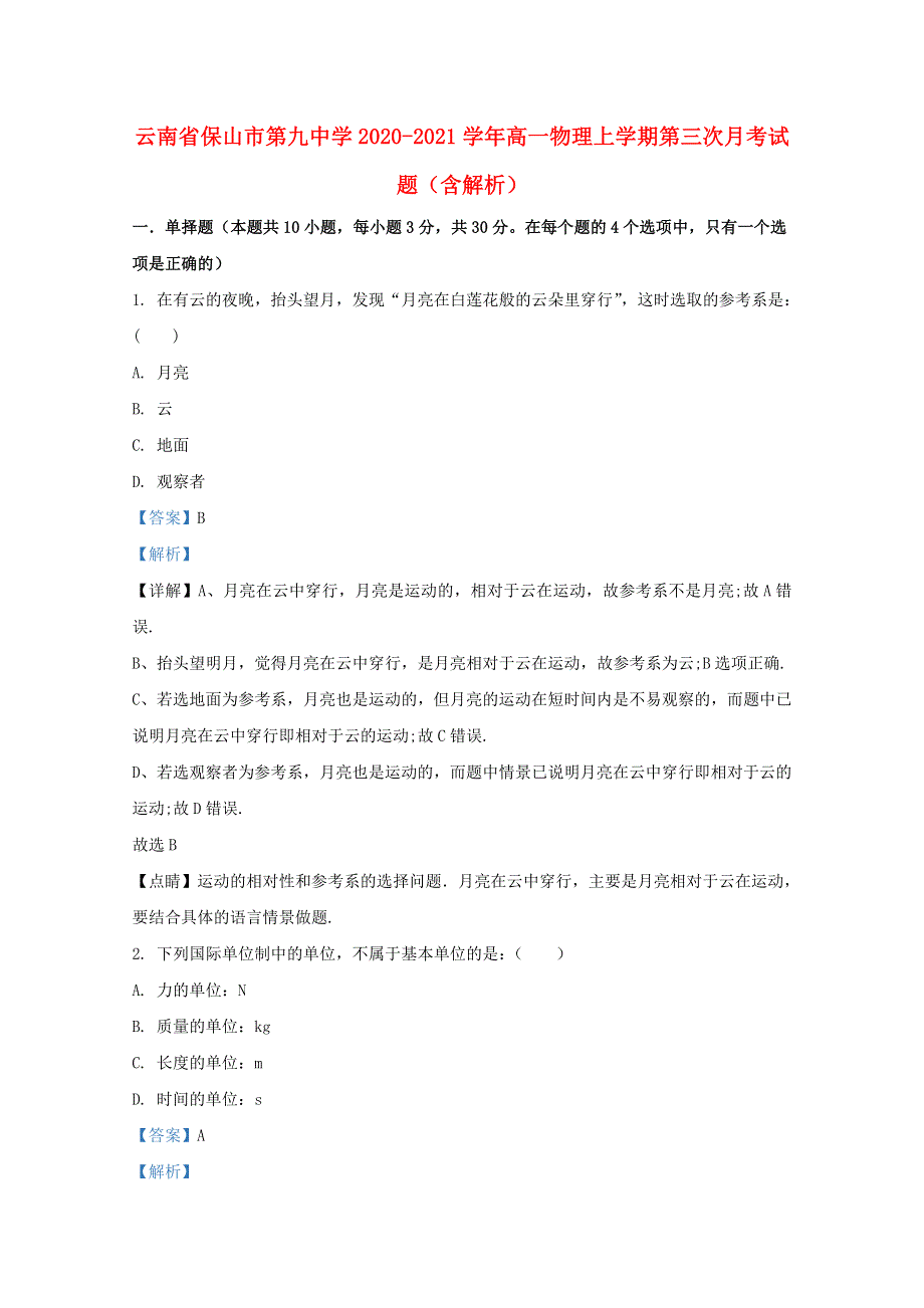 云南省保山市第九中学2020-2021学年高一物理上学期第三次月考试题（含解析）.doc_第1页