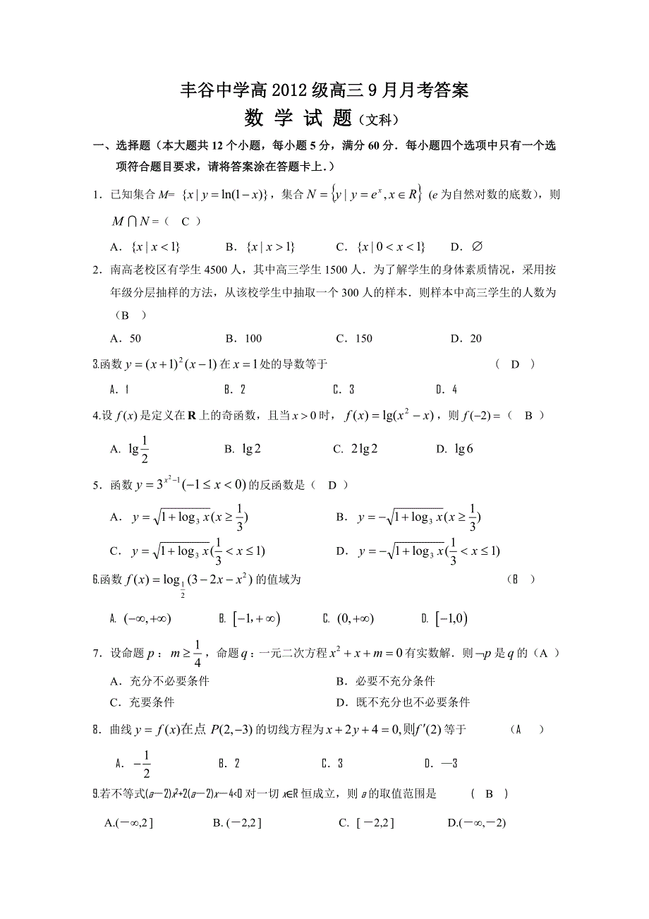 四川绵阳市丰谷中学2012届高三第一次月考（数学文）.doc_第1页