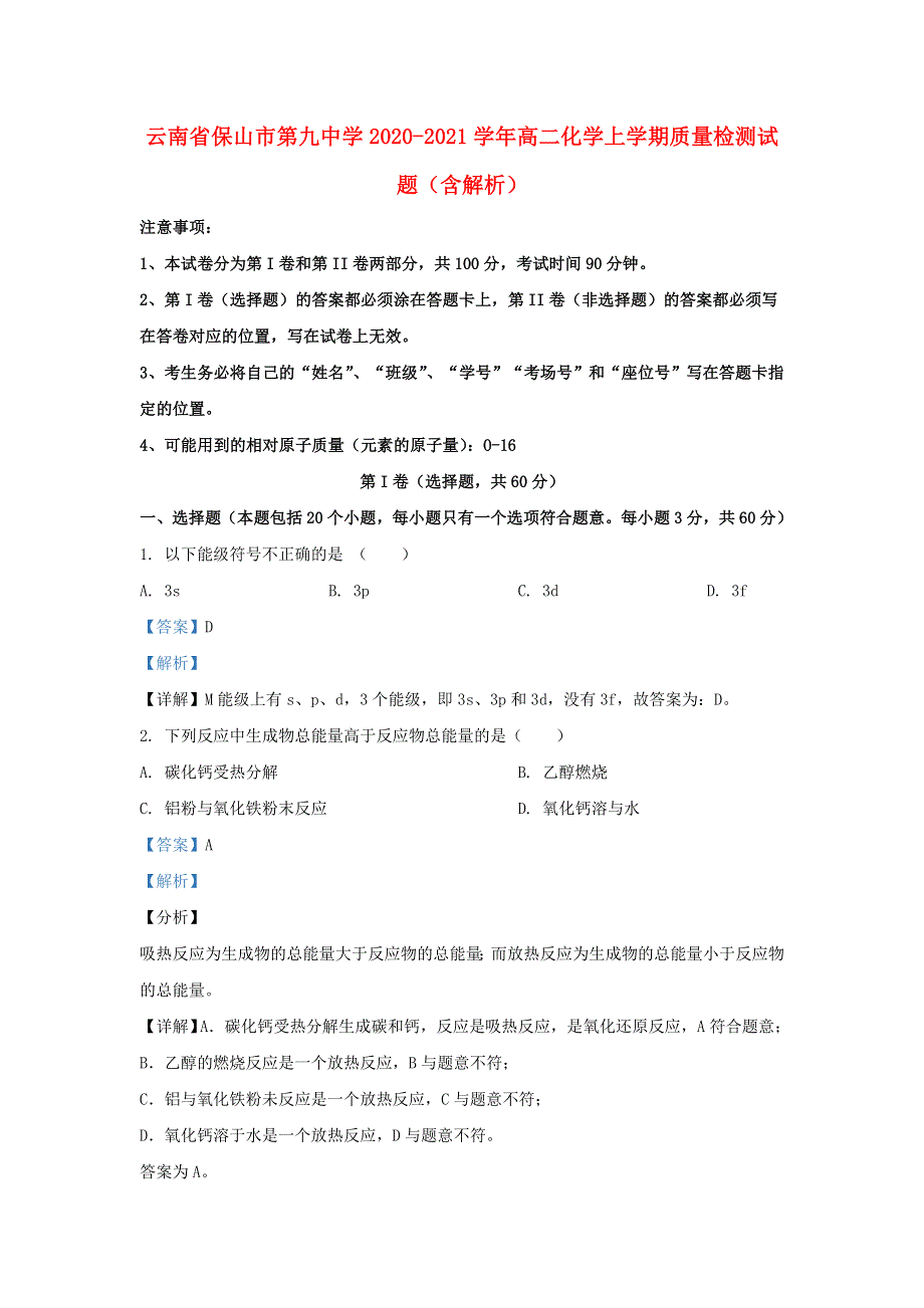 云南省保山市第九中学2020-2021学年高二化学上学期质量检测试题（含解析）.doc_第1页