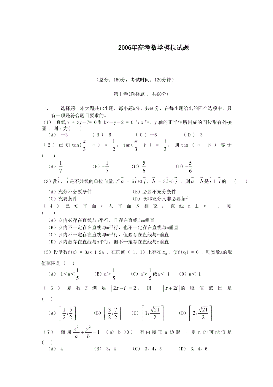 2006年高考数学模拟试题.doc_第1页