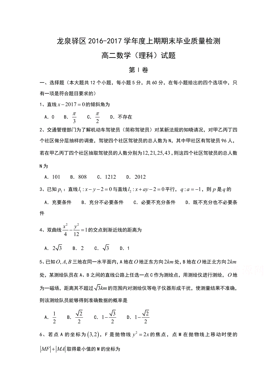 《首发》四川省龙泉驿区2016-2017学年高二上学期期末考试试卷BYTIAN 理科数学 WORD版含答案.doc_第1页