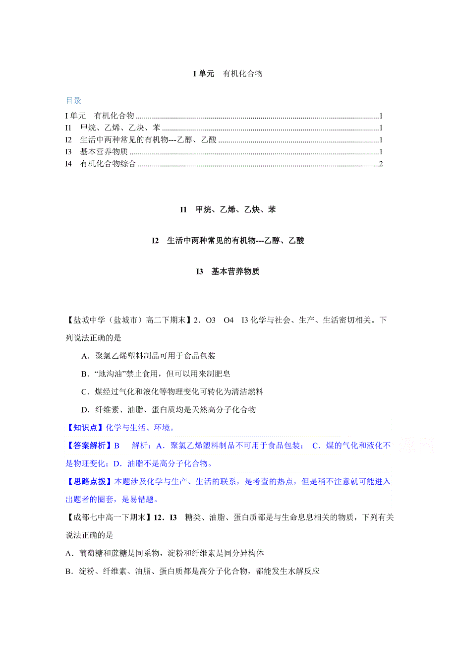 《2015届备考》2014全国名校化学试题分类解析汇编汇总第二期：I单元 有机化合物.doc_第1页