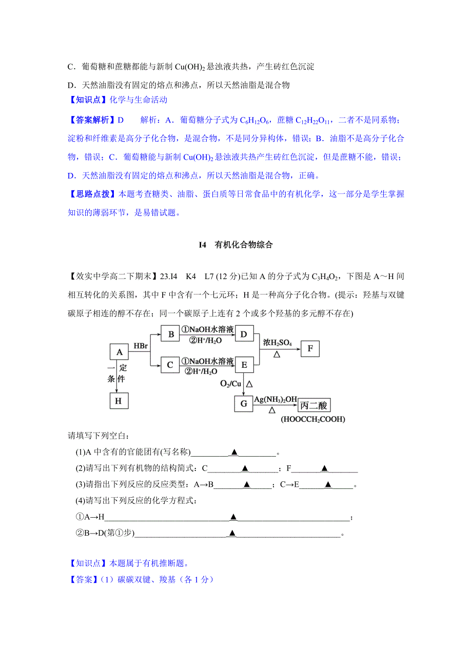 《2015届备考》2014全国名校化学试题分类解析汇编汇总第二期：I单元 有机化合物.doc_第2页