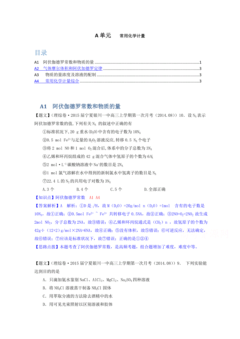 《2015届备考》2014全国名校化学试题分类解析汇编（第四期）：A单元常用化学计量 WORD版含解析.doc_第1页