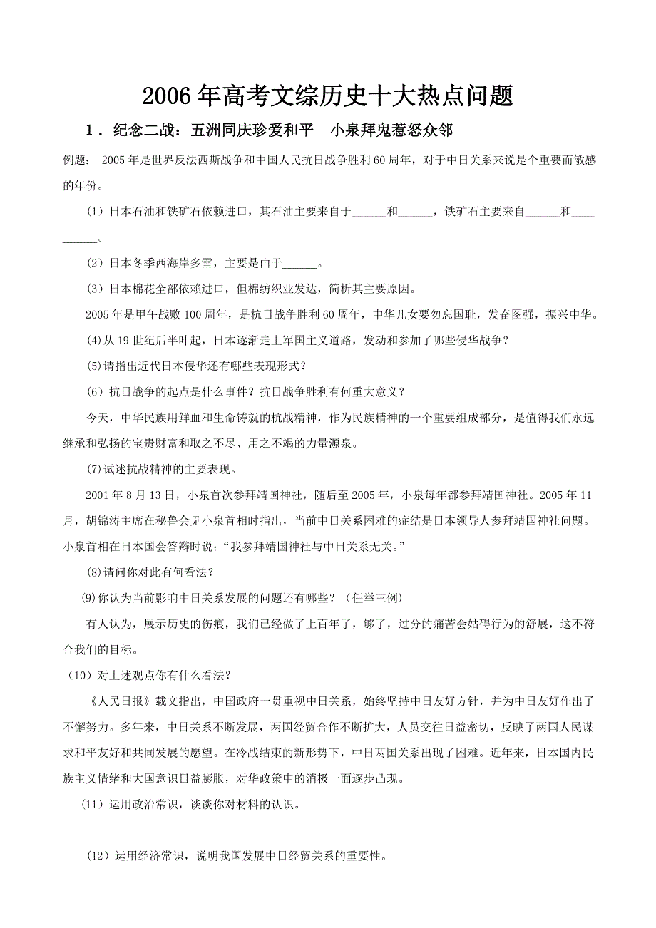 2006年高考文综历史十大热点问题.doc_第1页