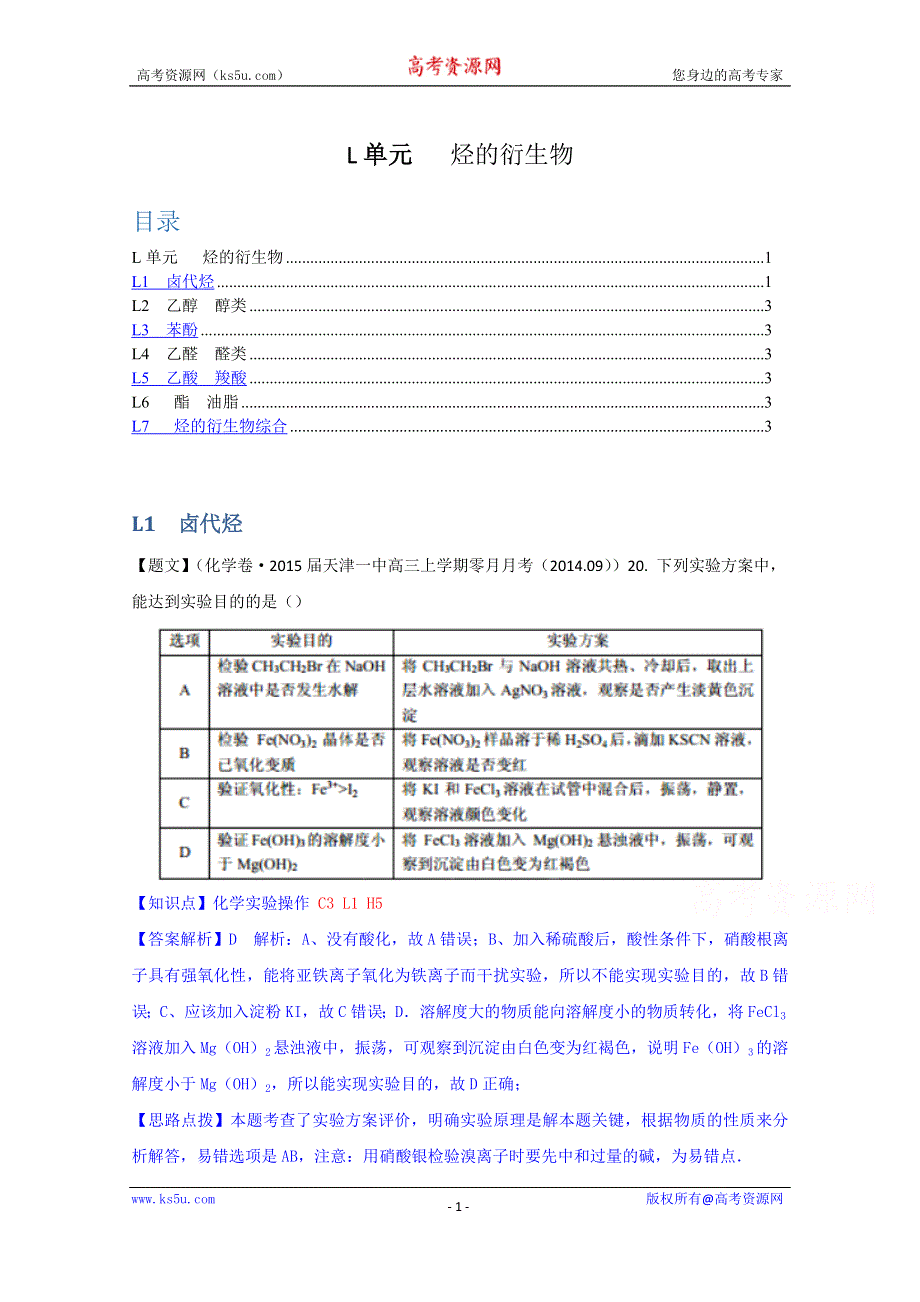 《2015届备考》2014全国名校化学试题分类解析汇编（第四期）：L单元　烃的衍生物 WORD版含解析.doc_第1页